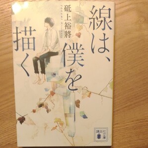 線は、僕を描く 砥上裕將