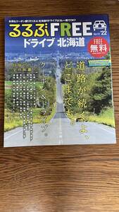 【送料無料】るるぶ　ドライブ　北海道　２０２２