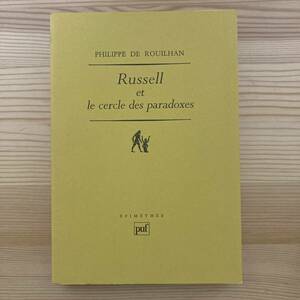 【仏語洋書】Russell et le cercle des paradoxes / Philippe de Rouilhan（著）【バートランド・ラッセル】