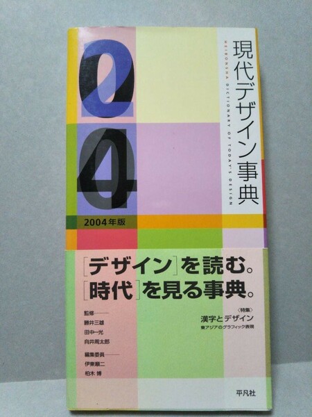 現代デザイン事典2004年版