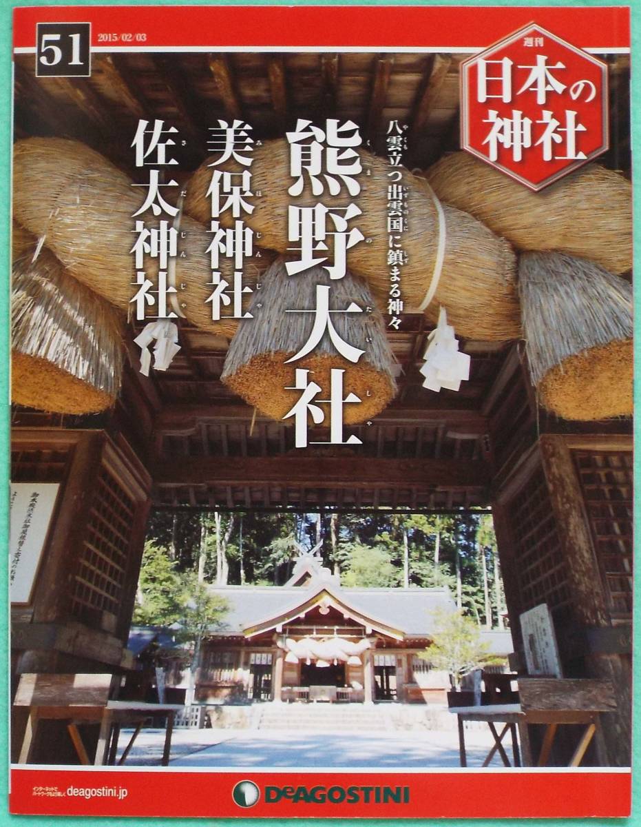 ヤフオク! -「デアゴスティーニ 日本の神社」の落札相場・落札価格