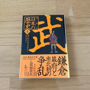 日本の歴史　漫画版　４ （集英社文庫　特１５－４） 入間田　宣夫　監修　森藤　よしひろ　漫画