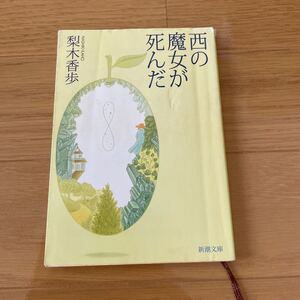 Paypayフリマ 帯付 西の魔女が死んだ ー自分の足でまっすぐ立って歩いていくための魔法ー 梨木香歩 著 新潮文庫 即決 送料無料 Paypayフリマ 帯付 西の魔女が死んだ ー自分の足でまっすぐ立って歩いていくための魔法ー 梨木香歩 著 新潮文庫 即決 送料無料