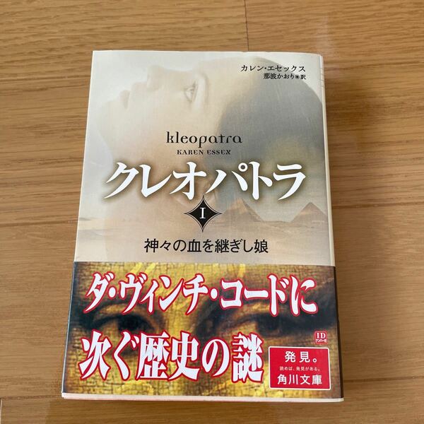 クレオパトラ　１ （角川文庫） カレン・エセックス／〔著〕　那波かおり／訳