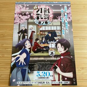 刀剣乱舞 雪ノ巻 Touken Ranbu 劇場版 映画 チラシ フライヤー 約18×25.8 濱健人 前野智昭 Japanese version movie Flyer animation