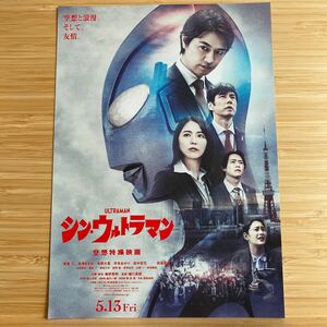 シン ウルトラマン ULTRAMAN 劇場版 映画 チラシ フライヤー 約18×25.8 斎藤工 長澤まさみ 有岡大貴 Japanese version movie Flyer