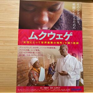 Mukwege ムクウェゲ 劇場版 映画 チラシ フライヤー 約18×25.8 Japanese version movie Flyer 映画チラシ