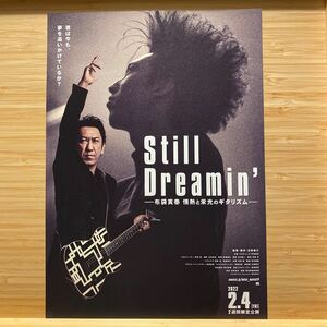 布袋寅泰 STILL DREAMIN 劇場版 映画 チラシ フライヤー 約18×25.8 Japanese version movie Flyer 映画チラシ