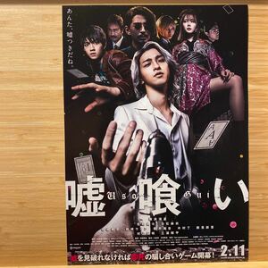 嘘喰い USO GUI 劇場版 チラシ フライヤー 約18×25.7 Japanese version film flyers brochure 映画チラシ 横浜流星 佐野優斗 本郷奏多