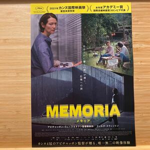 メモリア MEMORIA 劇場版 チラシ フライヤー 約18×25.7 Japanese version film flyers brochure 映画チラシ アピチャッポン ウィーラセタ