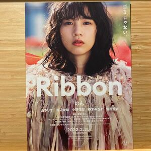 リボン RIBBON 劇場版 チラシ フライヤー 約18×25.7 Japanese version film flyers brochure のん 山下リオ 渡辺大知 小野花梨 春木みさよ