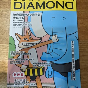 一度見たのみ　2022年4月版　DENTAL　DIAMOND デンタル ダイヤモンド 定価2750円