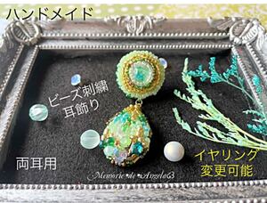 ハンドメイド ビーズ刺繍ドロップ ピアス&イヤリング