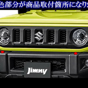 ジムニー JB64W メッキ ヘッド ランプ ウォッシャー ノズル カバー フロント サイド ガーニッシュ パネル ライト WASHER－008の画像6