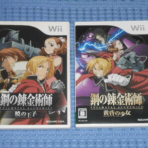 Wiiソフト「鋼の錬金術師 暁の王子」「鋼の錬金術師 黄昏の少女」２本セット
