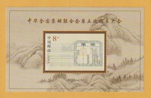 ●【中国切手】 中華全国集郵連合会 第5回代表大会 小型シート（s/s） 2000年　未使用