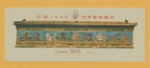 ●【中国切手】 中国1999世界切手展　 1999年　未使用_画像1