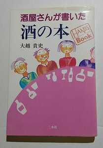 酒屋さんが書いた酒の本　大越貴史　三水社