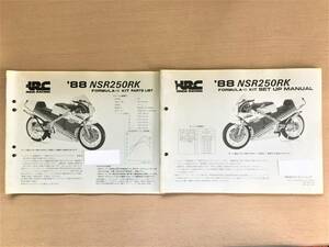 ●ホンダ●’８８●NSR250RK●HRC●FⅢ●KIT PARTS LIST●SET UP MANUAL●２冊セット●USED●