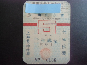 希少　昭和レトロ　京都市　電車　通学　定期乗車券　　昭和十七年　　