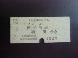 昭和レトロ　日立運輸東京モノレール　　モノレール浜松町から羽田ゆき　昭和４４年　　