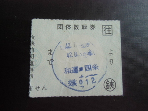 珍品　昭和レトロ　京阪電気鉄道　　団体数取券　往　昭和４２年　　