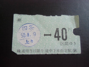 昭和レトロ　京阪電気鉄道　乗車券　４０円　　昭和５０年４月　　