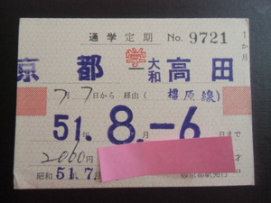 昭和レトロ　近畿日本鉄道　通学定期　京都ー大和高田　経由（榛原線）　昭和５１年８－６