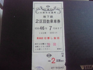 昭和レトロ　大阪市交通局　地下鉄　　２区回数乗車券　昭和４６年　　梅田