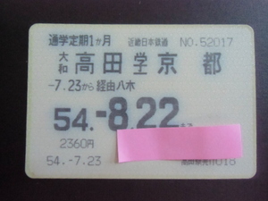  Showa Retro Kinki Japan railroad going to school fixed period Yamato takada - Kyoto 54-8.22 till 