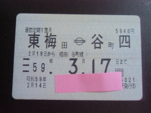 昭和レトロ　大阪市交通局　通勤定期　　東梅田ー谷町四　　５９．３．１７まで