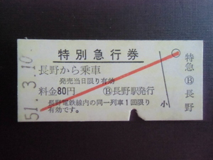 昭和レトロ　長野電鉄　特別急行券　硬券　００２３　　昭和５１年　　