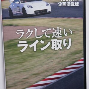 REV SPEED付録DVD65 楽して速いライン取り/オートポリス攻略法 ZC32S/フェアレディZ 鈴鹿頂上決戦 Z34/Z33/ニュル24時間レース S2000 参戦