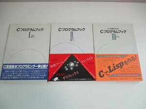 7か5192　Cプログラムブック　全3巻　システムプログラム、コンパイラ等　1989-1990　ヤケ有