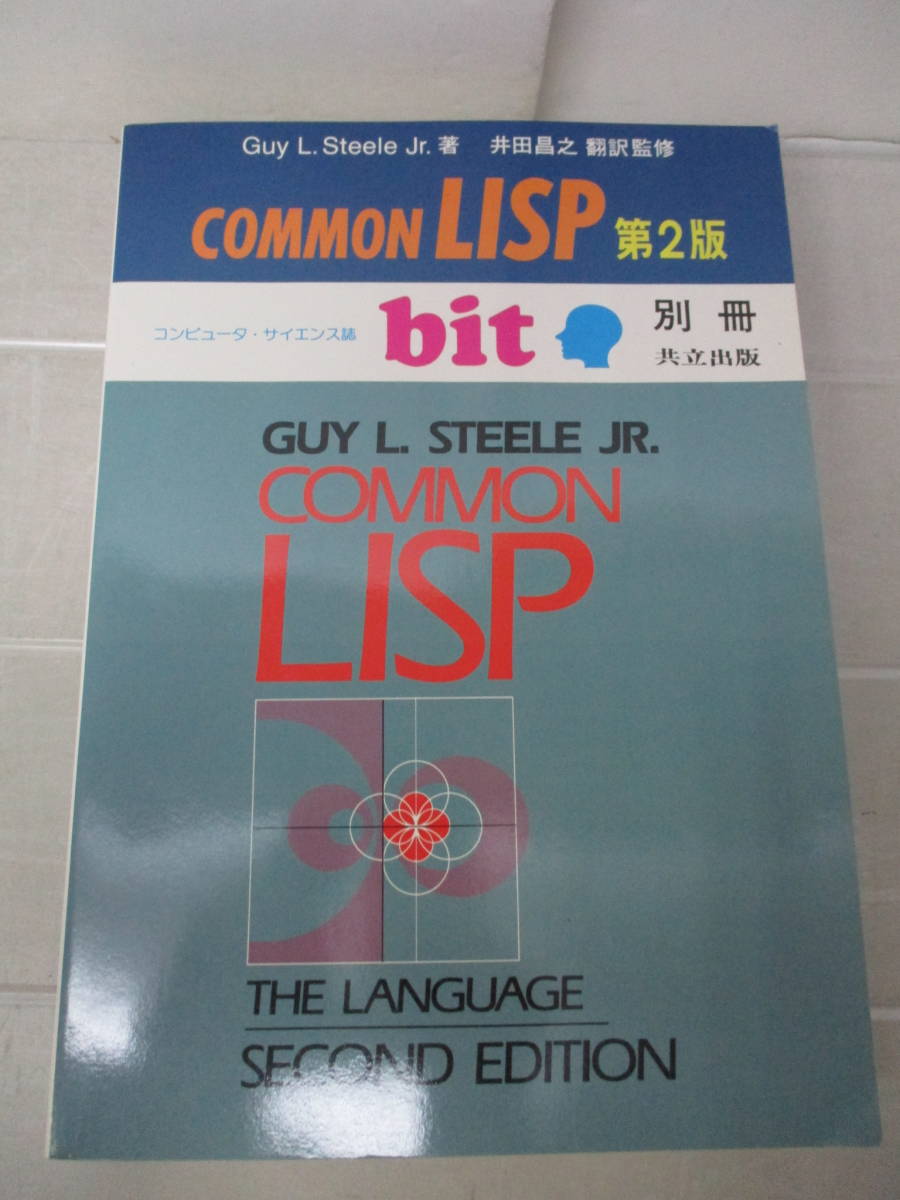 最低価格の 実践Common Lisp コモンリスプ confmax.com.br