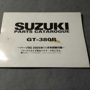 SUZUKIパーツカタログ◇パーツBG 2005年11月号別冊付録◇GT-380B◇パーツリストで見るバイクメカニズム