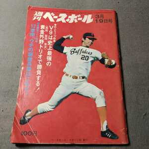 週刊ベースボール◇1973年3月19日号◇王貞治◇ベースボールマガジン社◇昭和レトロ