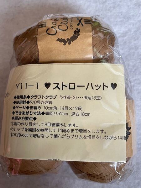 クラフトクラフト ストローハット(濃い茶)編み図付 No.1