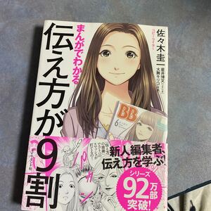まんがでわかる 伝え方が9割 佐々木圭一