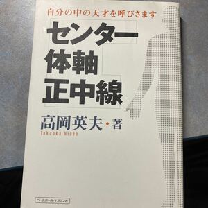 センター・体軸・正中線―自分の中の天才を呼びさます　高岡英夫 y1405