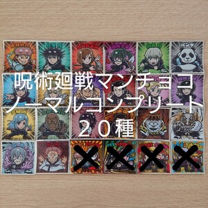 呪術廻戦マンチョコ ビックリマンシール 20種 ノーマルコンプリート おまけ付き