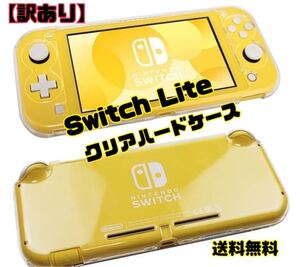 【訳あり】★大人気★Switch Lite スイッチライトクリアハードケース Nintendo Switch Nintendo