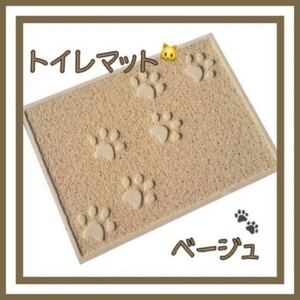 ねこ猫トイレマット 砂取りマット ペット猫用 キャット ベージュ
