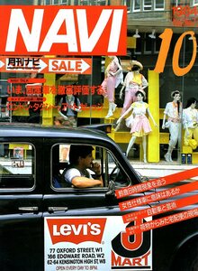 雑誌NAVI 1984年10月号★特集：いま、国産車を徹底評価する/ロンドン・タクシー/ヨーロッパデザイン/鈴鹿8時間/ヤマハRZV500R/荷物の旅★