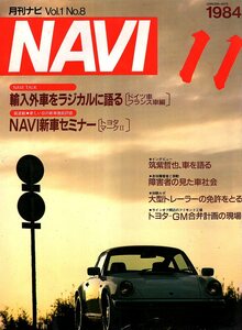 雑誌NAVI 1984年11月号★輸入外車をラジカルに語る「ドイツ車・フランス車編」/VWゴルフ/BMW/メルセデス/新車セミナー:トヨタ・マークⅡ★