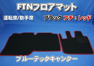 ブルーテックキャンター用 FTN-AQ フロアマット 運転席助手席セット　ブラック/レッド