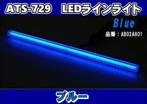 ATS-729 LED линия голубой 