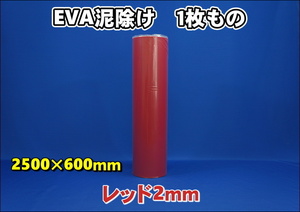 EVA泥除け　厚さ２ｍｍ　 レッド２５００mm×６００mm