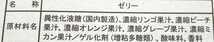 【ネコポス発送(送料無料）】〈説明文必読・同梱（おまとめ取引）不可〉100％果汁フルーツゼリー（アソート）①63g ×12個_画像2