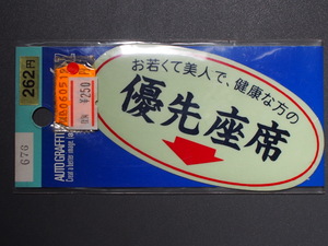 バイク・車用 ステッカー シール (株)東洋マーク製作所 廃盤商品 お若くて美人で、健康な方 優先座席 676 サイズ:103mm×51mm 管理No.8392